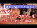 【38歳の10の挑戦】「LINKのロマンチックサマーをコピーしたい」後編