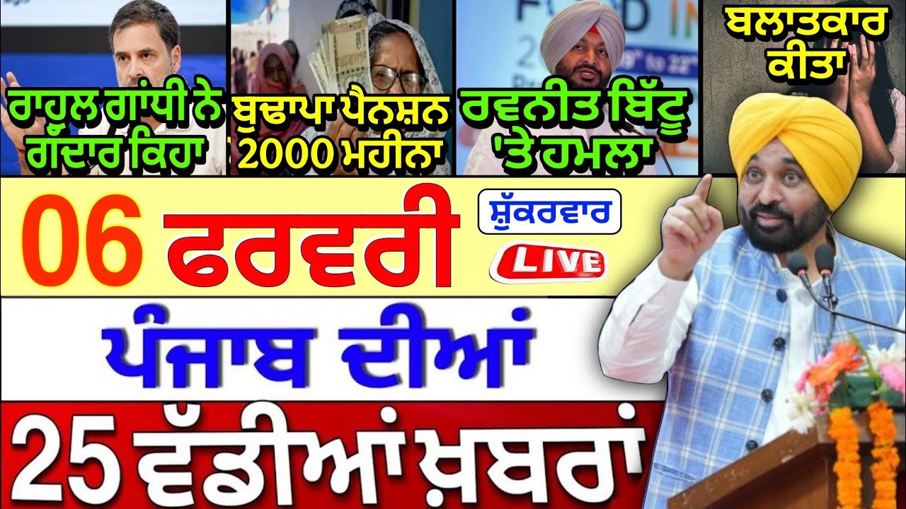 🔴 06-02-26 ਪੰਜਾਬੀ ਖ਼ਬਰਾਂ | Punjab Today News | Punjab Latest News | Punjab News Live | Punjab News |