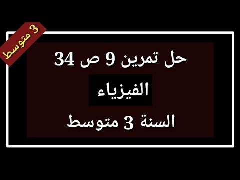 حل تمرين 9 ص 34 فيزياء السنة 3 متوسط 