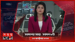 সকালের সময় | সকাল ৮টা | ০৩ অক্টোবর ২০২৩ | Somoy TV Bulletin 8am | Bangladeshi News screenshot 5