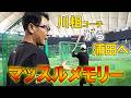 川相コーチから浦田へ マッスルメモリー