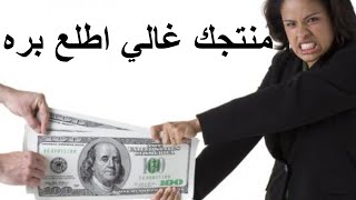 بضاعتك غالية منتجاتك سعرها مرتفع ورينى عرض كتافك