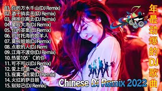 Chinese Dj Remix 2022全新打造38度6我怎么这么好看中文舞曲串烧 试听【孤芳自赏✘偽裝✘來自天堂的魔鬼✘光年之外✘芒種 ✘綠色】热中文流行车载大碟 🥰