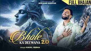 FULL BHAJAN : भोले का दीवाना 2.0 | BHOLE KA DEEWANA 2.0 | Shivratri Special | Nikhil Verma | Kshl