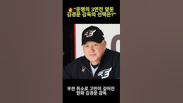 "LG와 운명의 3연전... 김경문 감독, 선발 카드 고민" #한화이글스 #김경문감독 #폰세 #와이스 #류현진 #문동주 #KBO리그 #LG트윈스 #프로야구