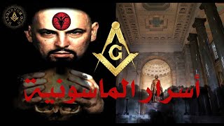 اسرار ماسونية -  أسرار التكريس و العالم الروحاني