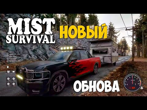 Mist Survival - Мега Обнова - Новое выживание ( первый взгляд )