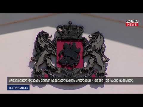 კომერციული დავების ვიწრო სპეციალიზაციის კოლეგიამ 4 თვეში 135 საქმე განიხილა