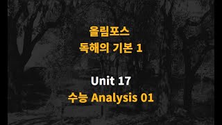 [내신 대비] 올림포스 독해의 기본 1 Unit 17  -  01
