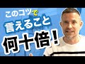 このコツで言えることが何十倍！