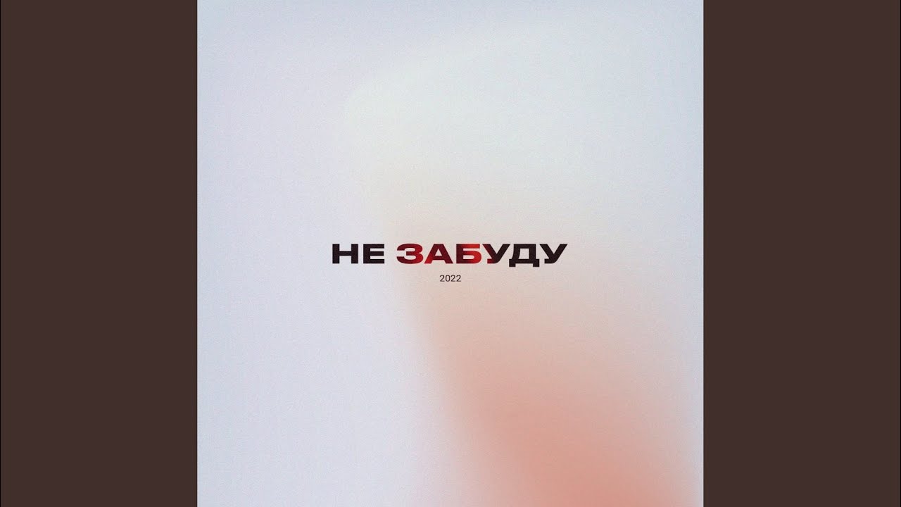 Не забуду - YouTube Music