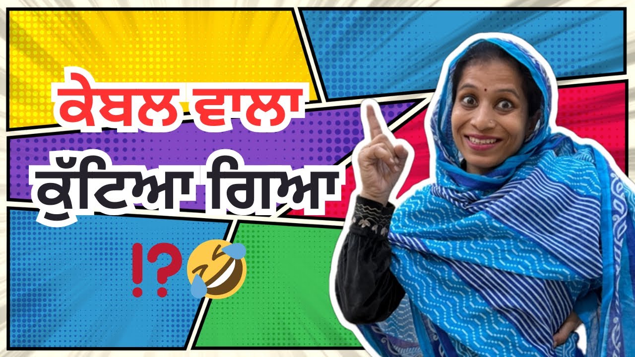 ਕੇਬਲ ਵਾਲਾ ਕੁੱਟਿਆ ਗਿਆ😇🤣 