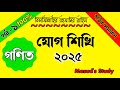যোগ শিখি পর্ব -১ 2025 | Let's learn addition | সঠিক সমাধান | গণিত | কিভাবে যোগ করব | Masud's Study