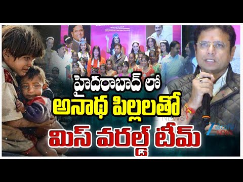 Miss World Team With Orphaned Children in Hyderabad | అనాధ పిల్లలతో మిస్ వరల్డ్ టీం సందడి - ZEE24TELUGUNEWS