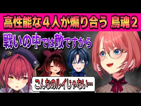 【鳥魂2】ルイ姉とマリンがギスギス⁉煽り合うホロ高スぺスパダリ部【ロボ子さん /鷹嶺ルイ /宝鐘マリン /火威青 /ホロライブ/切り抜き】