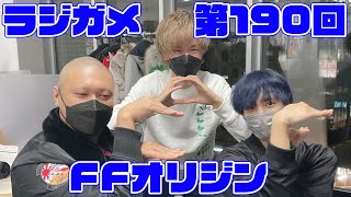 「RADIO 4Gamer Tap（仮）」第190回「STRANGER OF PARADISE FINAL FANTASY ORIGIN」【岡本信彦/マフィア梶田】