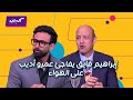 كليبات الحكاية دخول مفاجئ لإبراهيم فايق ستوديو عمرو أديب 