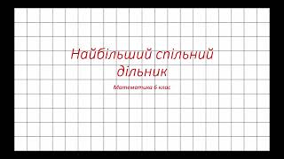 Найбільший спільний дільник. Математика 6 клас