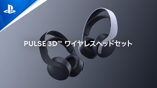 PULSE 3D™ ワイヤレスヘッドセット / PS5™, PS4®