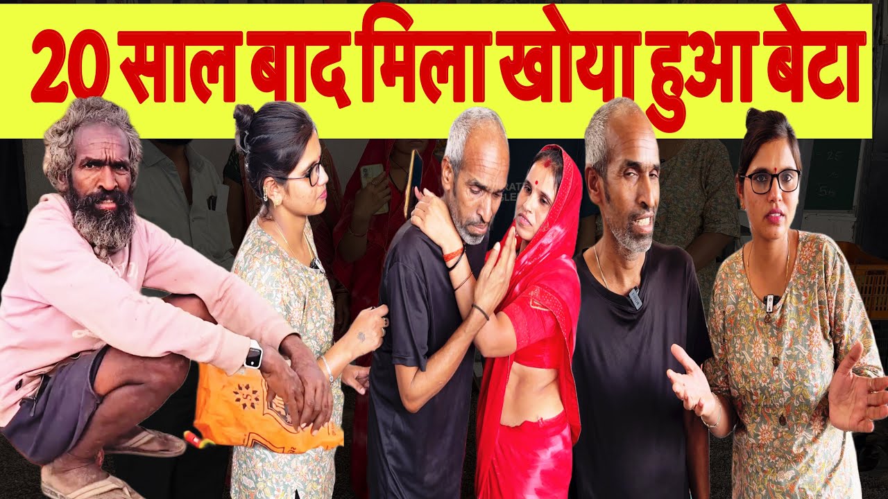 20 साल बाद मा-बाप को मिला अपना खोया हुआ बेटा || 20 Sal Bad Mila Beta || Sangita Lathiya ||