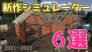 2021年～ 新作シミュレーターゲーム6選【Simulator game】 screenshot 3