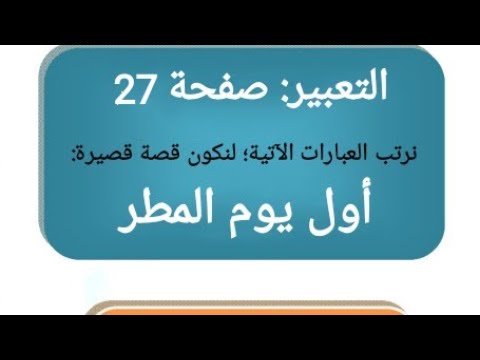 التعبير صفحة 27 نكون قصة قصيرة أول يوم المطر اللغة العربية الصف الخامس الفصل الثاني أ. لينا زكي أبو