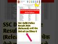 SSC Delhi Police Result 2026 kaise dekhe kaise check karen