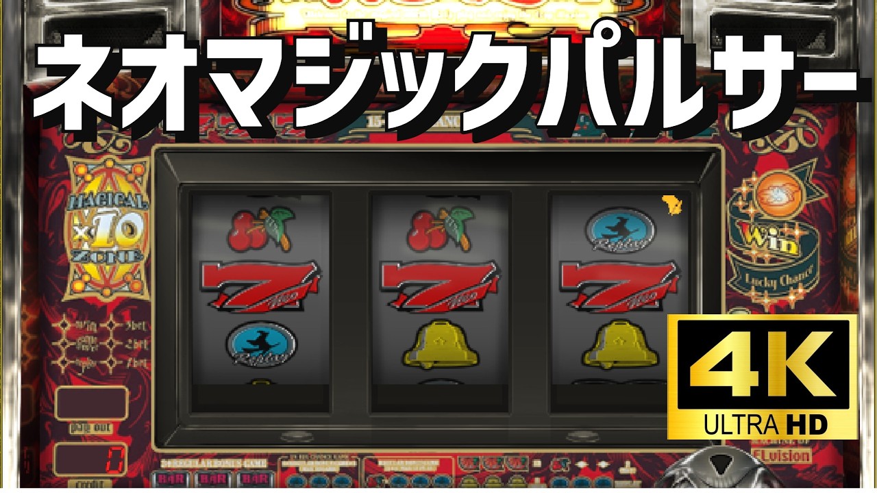 【4K高画質】山佐４号機　ネオマジックパルサー　パチスロ×懐かしさ｜空気感を楽しむ配信（シミュレーション）