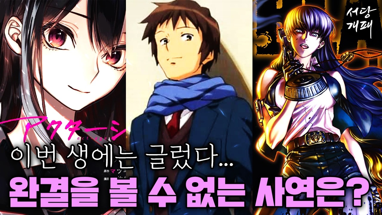 미완결의 완성 저 마다의 사정으로 결말을 볼 수 없게 된 만화들을 알아보자,,