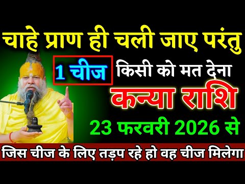 कन्या राशि वालों 10 फरवरी 2026 से कल से एक चीज किसी को मत देना। Kanya Rashi 