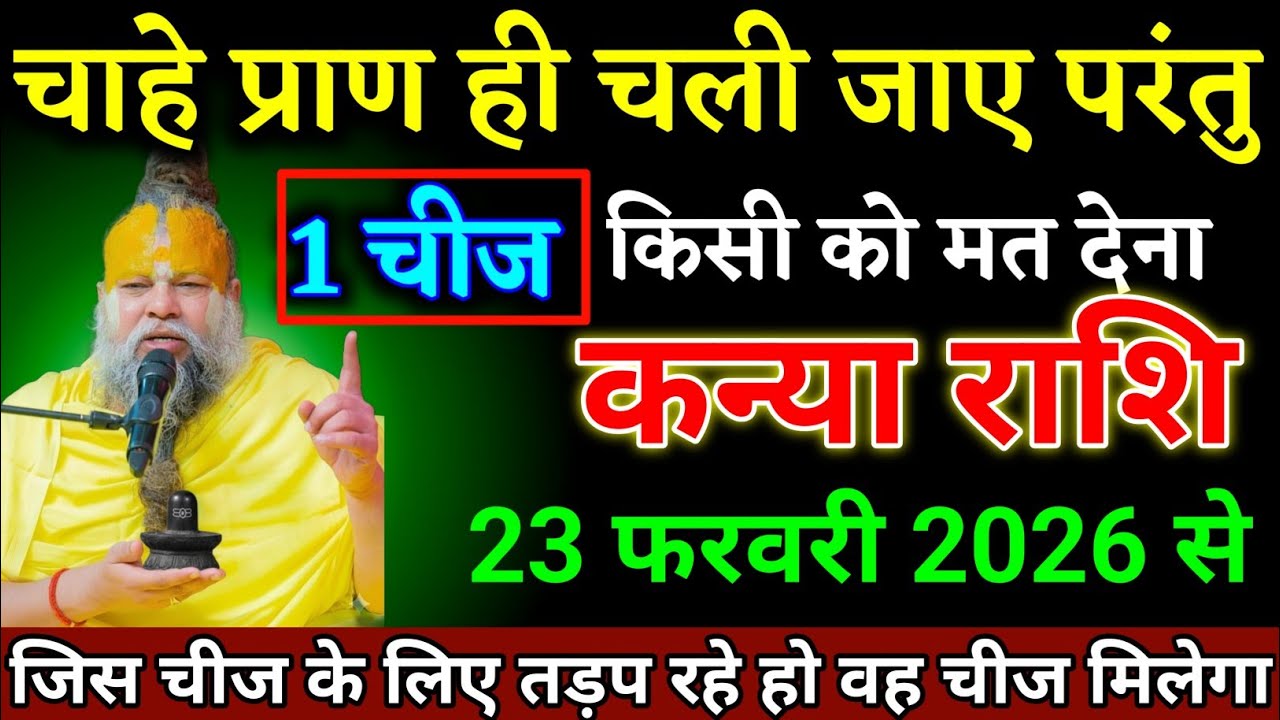 कन्या राशि वालों 23 फरवरी 2026 से कल से एक चीज किसी को मत देना। Kanya Rashi 