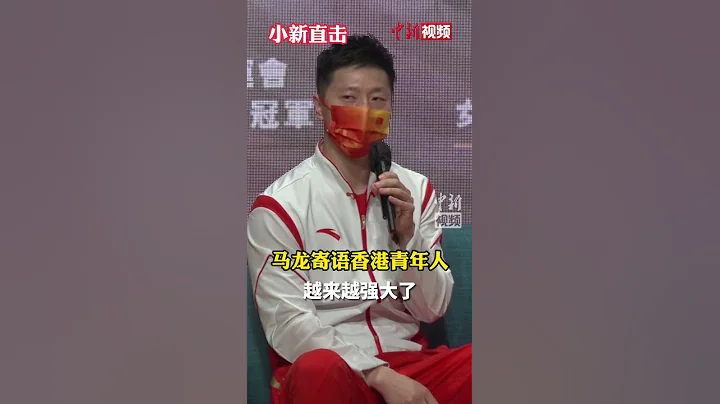 马龙寄语香港青年人：中国现在越来越强大，我们每个人都要自信一点 - 天天要闻