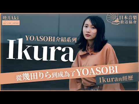 YOASOBI Ikura介紹｜從幾田りら到成為了YOASOBI Ikura的經歷【日本音樂