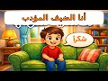 أنا الضيف المؤد ب آداب الزيارة للأطفال 