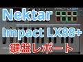 Nektar Impact LX88+ 鍵盤について 88鍵セミウエイテッドとYAMAHAの昔の定番FS鍵盤と比較