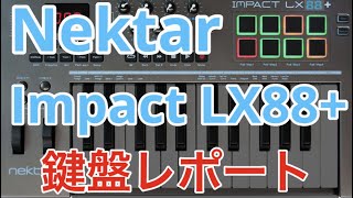 Nektar Impact LX88+ 鍵盤について 88鍵セミウエイテッドとYAMAHAの昔の定番FS鍵盤と比較