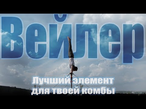 Видео: ШКОЛА ТУРНИКА 84 - ВЕЙЛЕР