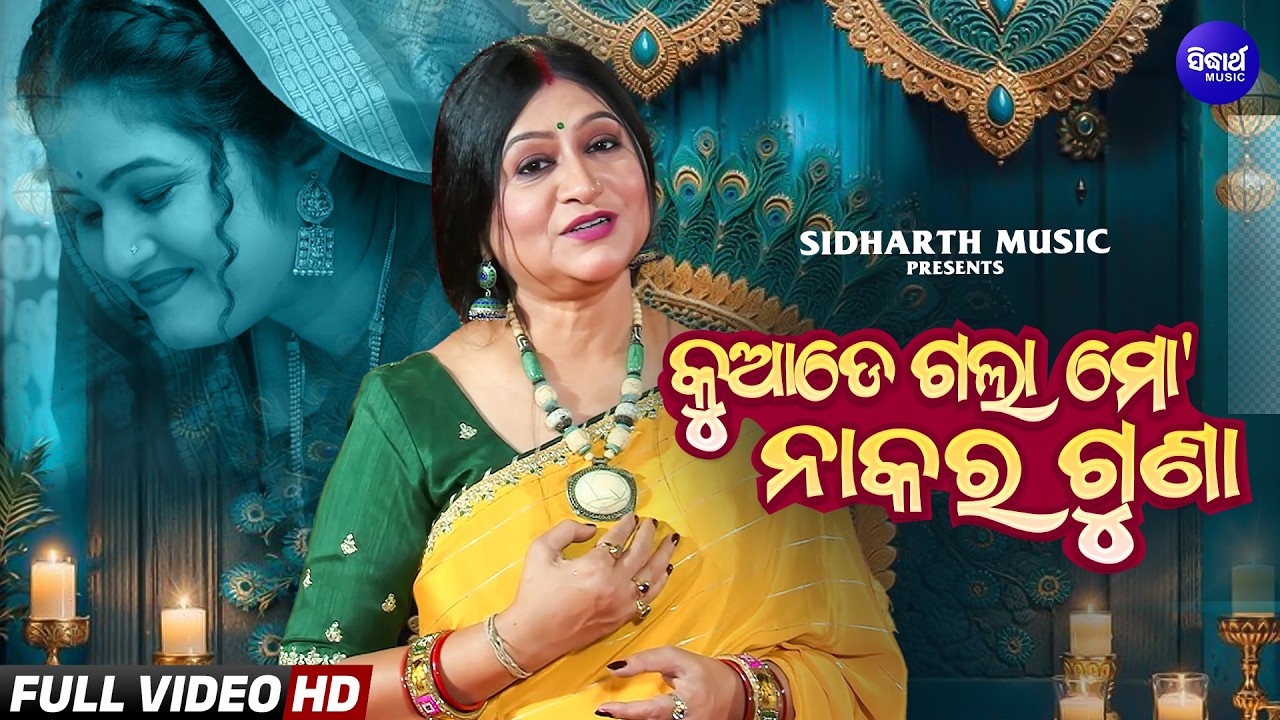 Kuade Gala Mo Nakara Guna | Namita Agrawal | Viral Song | କୁଆଡେ ଗଲା ମୋ ନାକର ଗୁଣା | Sidharth Music