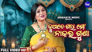 Kuade Gala Mo Nakara Guna | Namita Agrawal | Viral Song |...