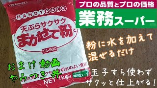 業務スーパーまかせて粉　玉子入れません　炭酸水・ビール入れません　誰でも上手に天ぷらが揚がる！　簡単すぎてビックリまかせて粉　おまけ動画アリ