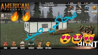 محاكي صيد للجوال:AMERICAN MARKSMAN GAME🔥😍🤩😻 screenshot 5