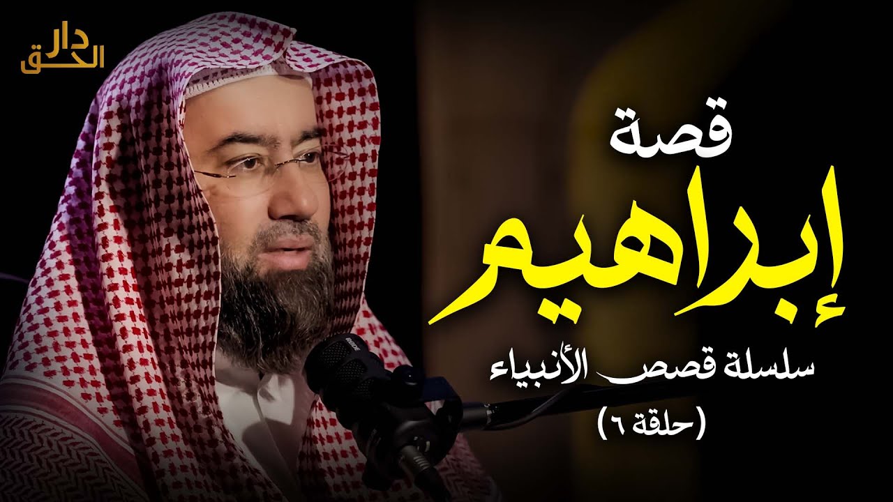 نبيل العوضي | قصة سيدنا ابراهيم عليه السلام كاملة  - سلسلة قصص الأنبياء ح 6