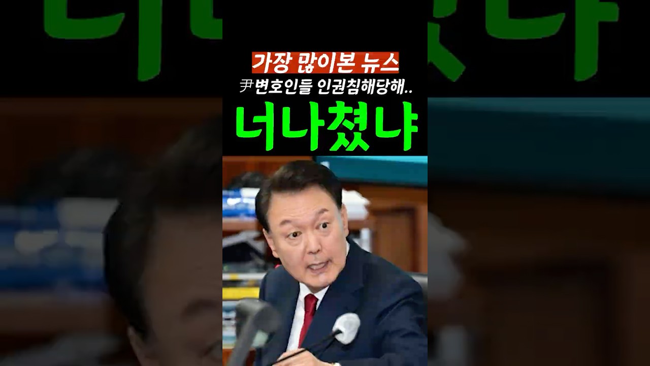 [속보]법원이 尹변호인들 죄인취급?가방검열에,인권모독까지 난리난 상황