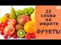 23 слова на иврите Ѽ МАНДАРИН, ЯБЛОКО, ФРУКТЫ иврит Ѽ Изучение иврита