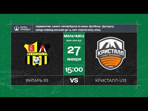 Видео к матчу Янтарь 93 - Кристалл-U13