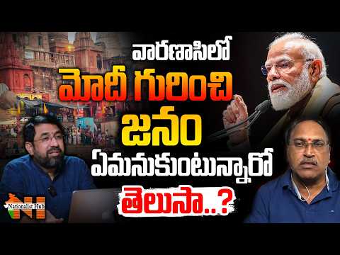 వారణాసిలో మోదీ గురించి జనం ఏమనుకుంటున్నారో తెలుసా..? | Nationalist Hub