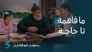 مسلسل سلمات أبو البنات 5 | الحلقة 13 | نادين كتعاني في القرايا و أساتذة و دراري في مدرسة