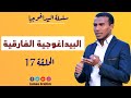 سلسلة البيداغوجية 17 البيداغوجية الفارقية 