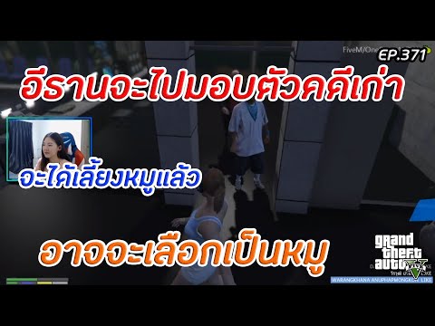 เมื่ออีธานจะไปมอบตัวกับตำรวจคดีเก่า อีธานอาจเลือกเป็นหมู การาจวุ่นวายแน่!! | GTA V | EP.371