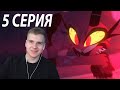 Реакция на Адский босс 5 серия | HELLUVA BOSS - The Harvest Moon Festival